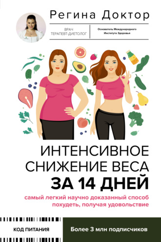 Интенсивное снижение веса за 14 дней: самый легкий научно доказанный способ похудеть, получая удовольствие. Регина Доктор
