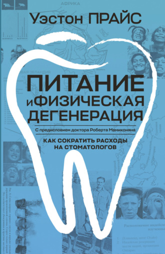 Уэстон Прайс. Питание и физическая дегенерация