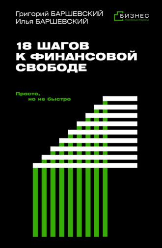 Григорий Баршевский. 18 шагов к финансовой свободе. Просто, но не быстро