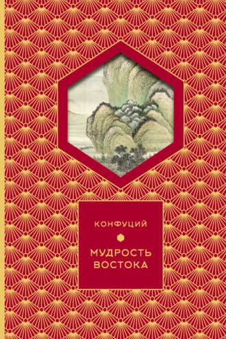 Мудрость востока. 
