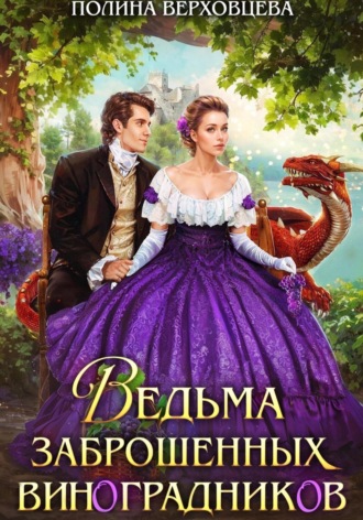 Полина Верховцева. Ведьма заброшенных виноградников