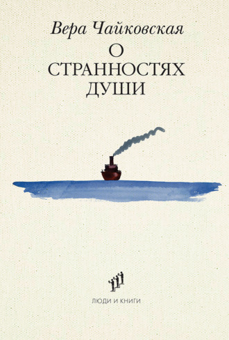 Вера Чайковская. О странностях души