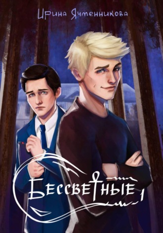 Ирина Ячменникова. Бессветные 1