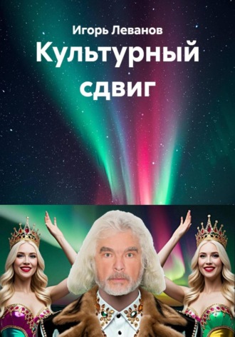 Игорь Леванов. Культурный сдвиг