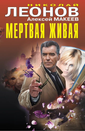 Мертвая живая. 
