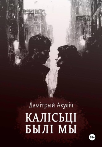 Дмитрий Максимович Акулич. Калісьці былі мы
