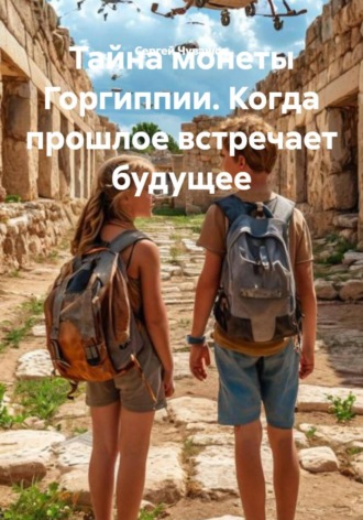 Сергей Чувашов. Тайна монеты Горгиппии. Когда прошлое встречает будущее