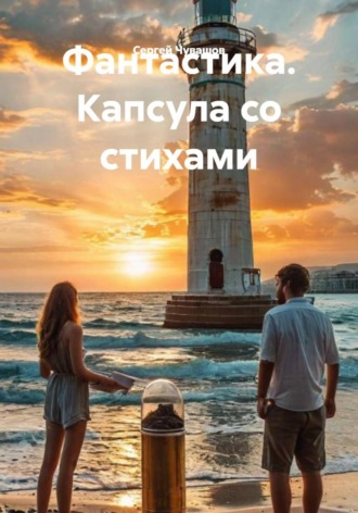 Сергей Чувашов. Фантастика. Капсула со стихами