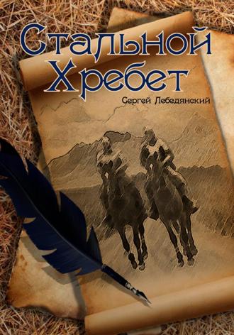 Сергей Лебедянский. Стальной хребет