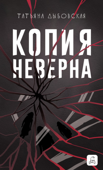 Татьяна Дыбовская. Копия неверна