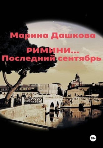Марина Дашкова. Римини… Последний сентябрь