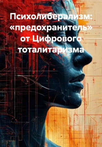 Руслан Нерсесян. Психолиберализм: «предохранитель» от Цифрового тоталитаризма
