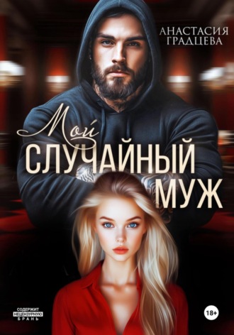 Мой случайный муж. 