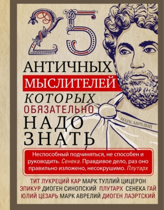 25 античных мыслителей, которых обязательно надо знать. 