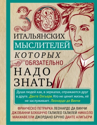30 итальянских мыслителей, которых обязательно надо знать. 