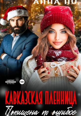 Анна Но. Кавказская пленница. Похищена по ошибке