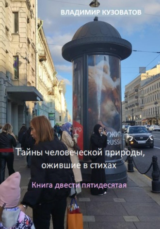 Владимир Кузоватов. Тайны человеческой природы, ожившие в стихах. Книга двести пятидесятая
