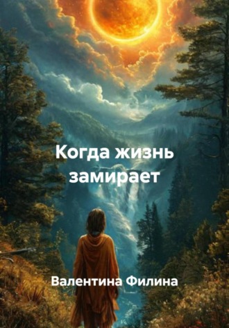Валентина Филина. Когда жизнь замирает