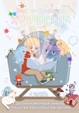 Надежда Куликовская. Хормосики