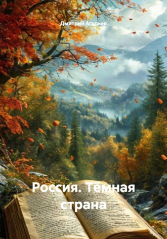 Дмитрий Агудьев. Россия. Тёмная страна