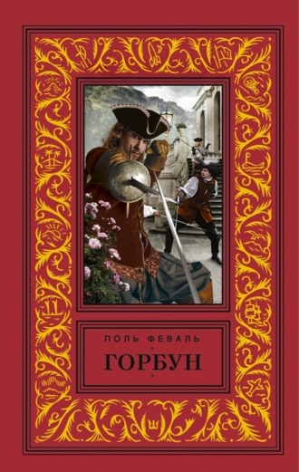 Поль Феваль. Горбун