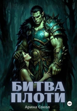 Арина Сокол. Битва плоти