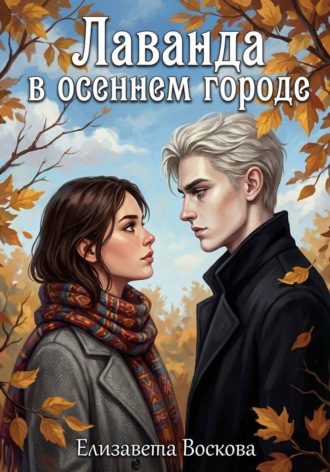 Лаванда в осеннем городе. 