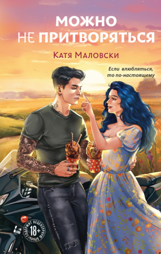 Можно не притворяться. 
