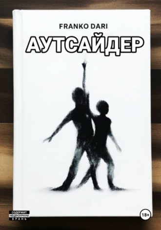 Franko Dari. Аутсайдер