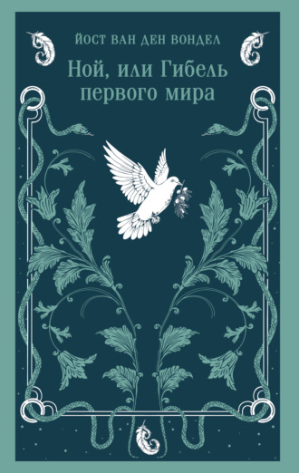 Ной, или Гибель первого мира (часть 3). 