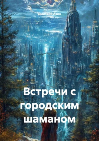Дмитрий Азин. Встречи с городским шаманом