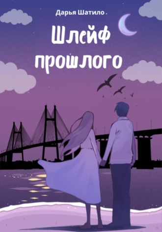 Дарья Шатило. Шлейф прошлого