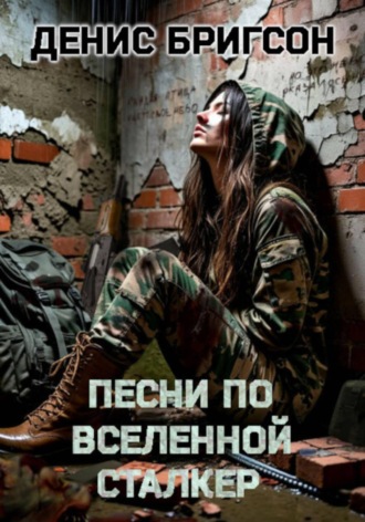 Песни по вселенной СТАЛКЕР. 