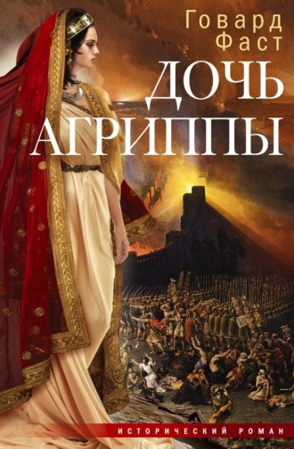 Говард Мелвин Фаст. Дочь Агриппы