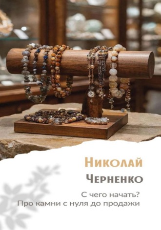 Николай Черненко. С чего начать? Про камни с нуля до продажи