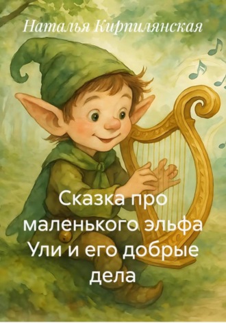 Наталья Кирпилянская. Сказка про маленького эльфа Ули и его добрые дела