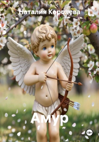 Амур. 