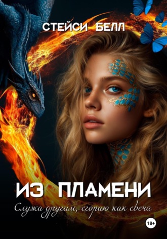 Стейси Белл. Из пламени
