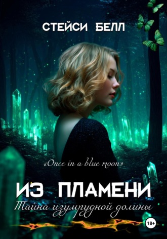 Стейси Белл. Из пламени. Тайна Изумрудной долины