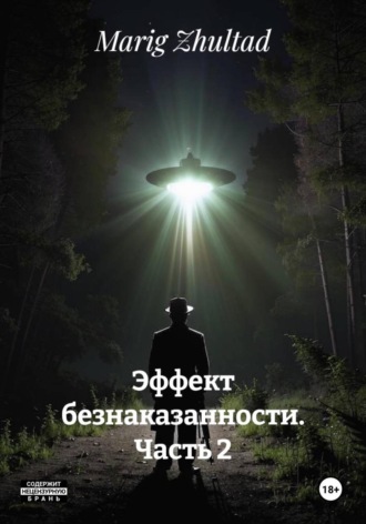 Marig Zhultad. Эффект безнаказанности. Часть 2