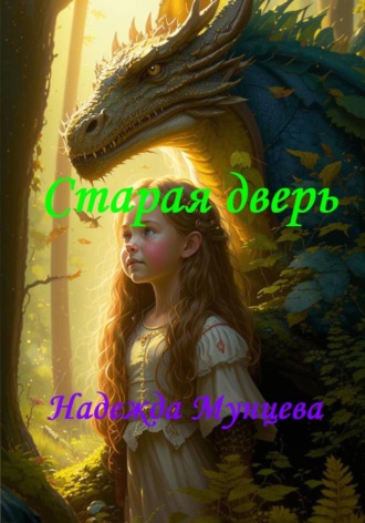 Надежда Михайловна Мунцева. Старая дверь