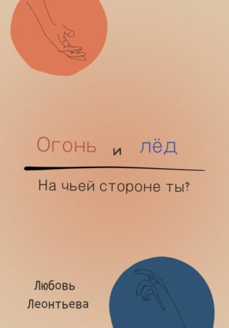 Огонь и лёд: на чьей стороне ты?. Любовь Леонтьева