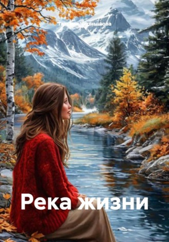 Татьяна Чернышова. Река жизни