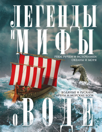 Легенды и мифы о воде. Реки, ручьи и источники, океаны и моря. Водяные и русалки, сирены и морские боги. 