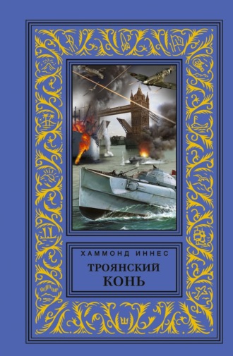 Хэммонд Иннес. Троянский конь