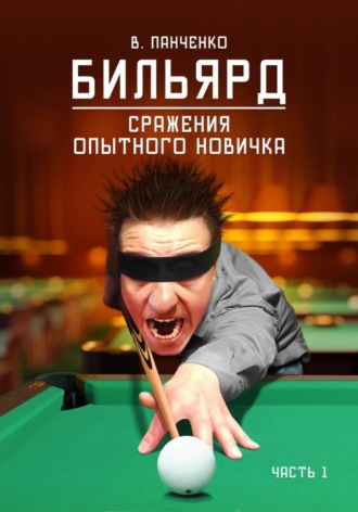 Валерий Панченко. Бильярд. Сражения опытного новичка Часть 1
