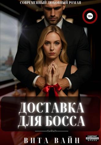 Вита Вайн. Доставка для босса
