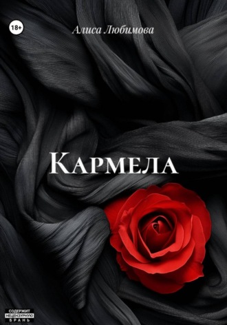 Алиса Любимова. Кармела