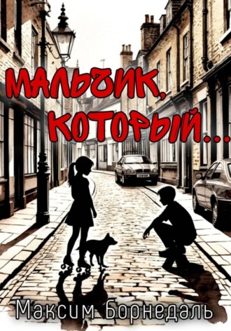 Максим Борнедаль. Мальчик, который…