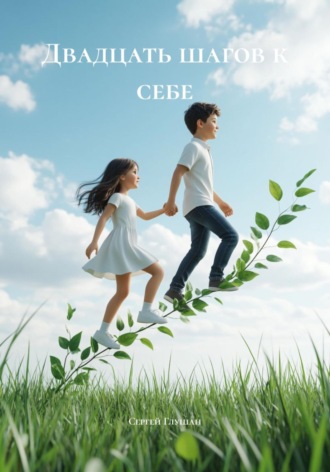 Сергей Глушан. Двадцать шагов к себе